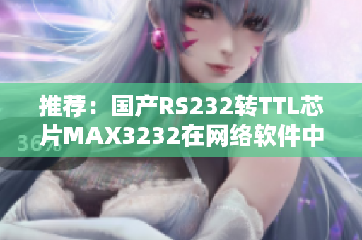 推荐：国产RS232转TTL芯片MAX3232在网络软件中的应用