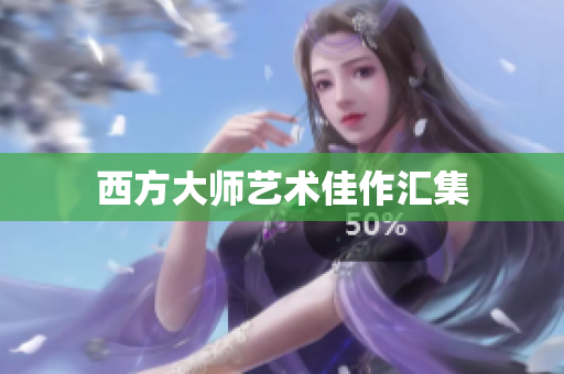 西方大师艺术佳作汇集