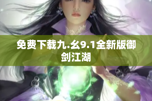 免费下载九.幺9.1全新版御剑江湖