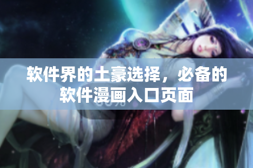 软件界的土豪选择，必备的软件漫画入口页面