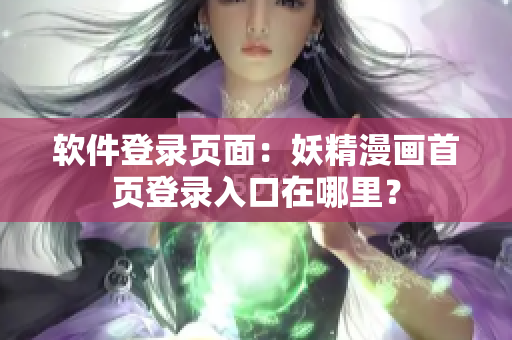 软件登录页面：妖精漫画首页登录入口在哪里？