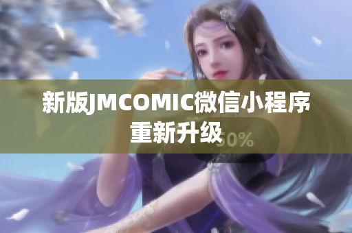 新版JMCOMIC微信小程序重新升级