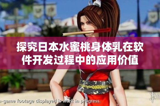 探究日本水蜜桃身体乳在软件开发过程中的应用价值