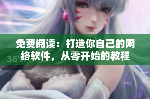 免费阅读：打造你自己的网络软件，从零开始的教程