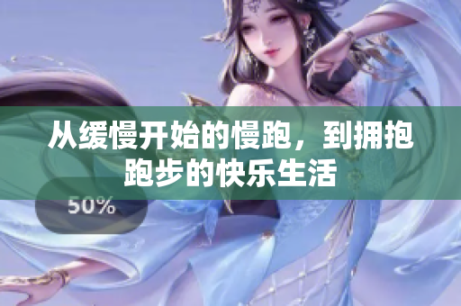 从缓慢开始的慢跑，到拥抱跑步的快乐生活