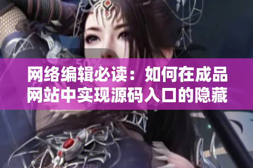 网络编辑必读：如何在成品网站中实现源码入口的隐藏通道