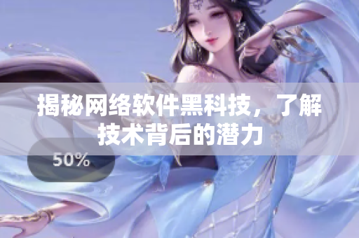揭秘网络软件黑科技，了解技术背后的潜力
