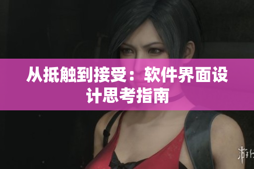 从抵触到接受：软件界面设计思考指南