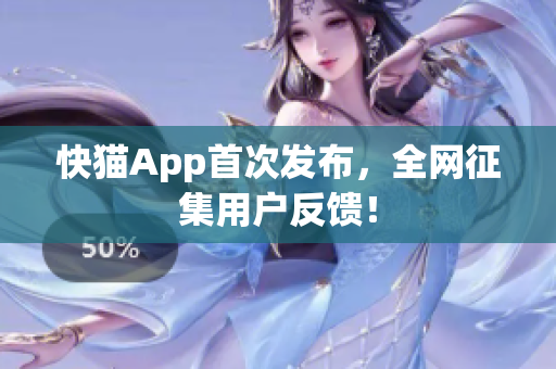 快猫App首次发布，全网征集用户反馈！