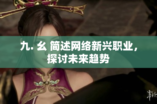 九. 幺 简述网络新兴职业，探讨未来趋势