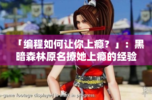 「编程如何让你上瘾？」：黑暗森林原名撩她上瘾的经验还原