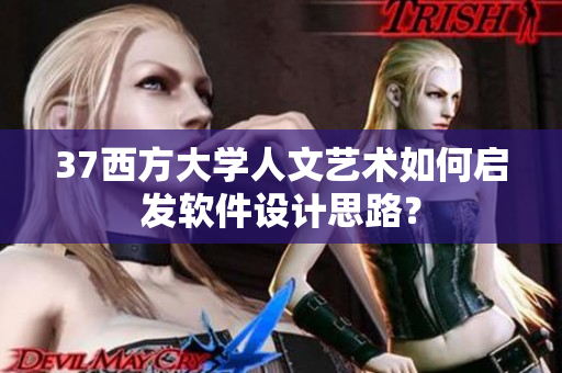 37西方大学人文艺术如何启发软件设计思路？