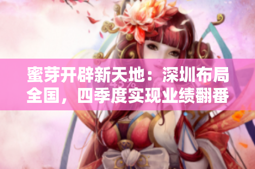 蜜芽开辟新天地：深圳布局全国，四季度实现业绩翻番