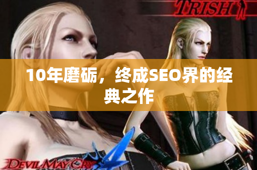 10年磨砺，终成SEO界的经典之作