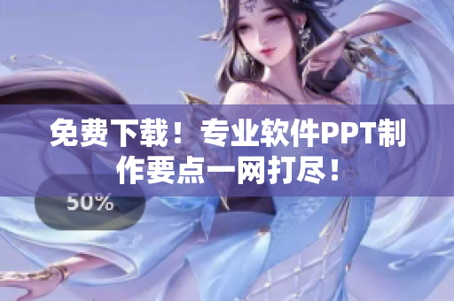免费下载！专业软件PPT制作要点一网打尽！