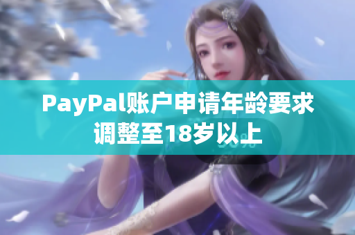 PayPal账户申请年龄要求调整至18岁以上
