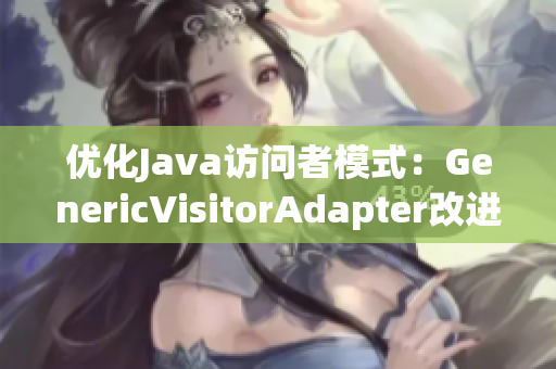 优化Java访问者模式：GenericVisitorAdapter改进方法