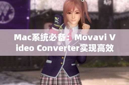 Mac系统必备：Movavi Video Converter实现高效视频转换