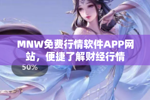 MNW免费行情软件APP网站，便捷了解财经行情
