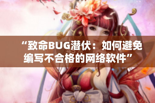 “致命BUG潜伏：如何避免编写不合格的网络软件”