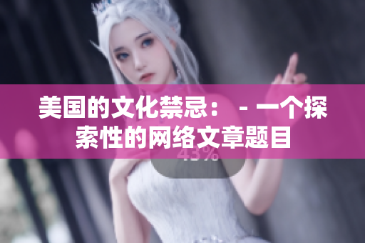 美国的文化禁忌： - 一个探索性的网络文章题目