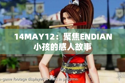 14MAY12：聚焦ENDIAN小孩的感人故事