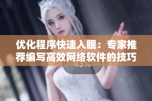 优化程序快速入眠：专家推荐编写高效网络软件的技巧