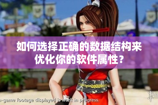 如何选择正确的数据结构来优化你的软件属性？