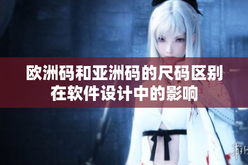 欧洲码和亚洲码的尺码区别在软件设计中的影响