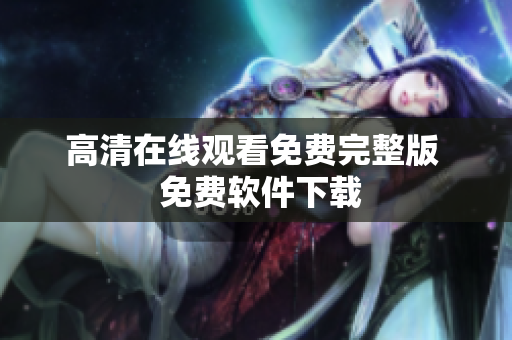 高清在线观看免费完整版  免费软件下载