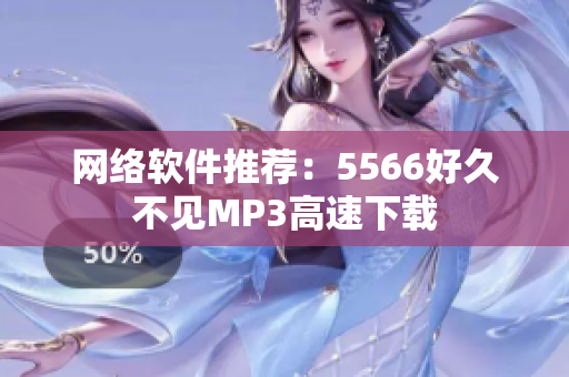 网络软件推荐：5566好久不见MP3高速下载