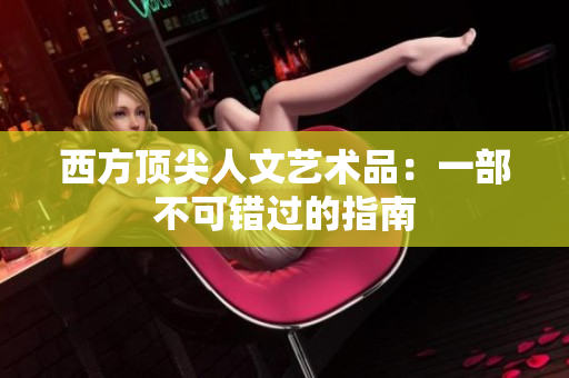 西方顶尖人文艺术品：一部不可错过的指南