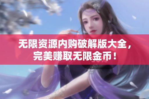 无限资源内购破解版大全，完美赚取无限金币！