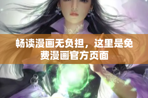 畅读漫画无负担，这里是免费漫画官方页面