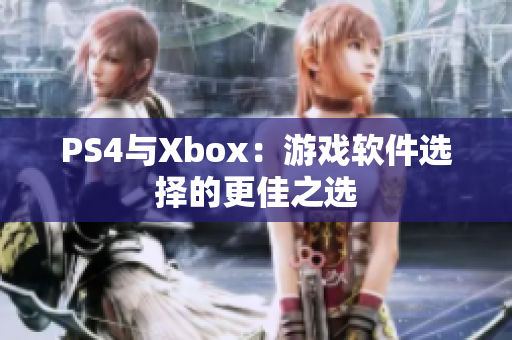 PS4与Xbox：游戏软件选择的更佳之选