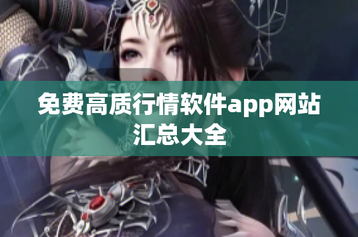 免费高质行情软件app网站汇总大全