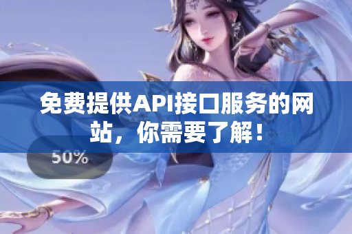 免费提供API接口服务的网站，你需要了解！