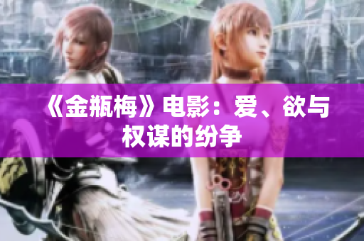 《金瓶梅》电影：爱、欲与权谋的纷争