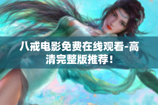 八戒电影免费在线观看-高清完整版推荐！
