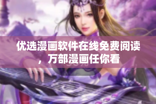 优选漫画软件在线免费阅读，万部漫画任你看
