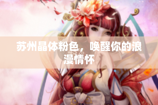 苏州晶体粉色，唤醒你的浪漫情怀