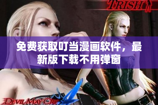免费获取叮当漫画软件，最新版下载不用弹窗