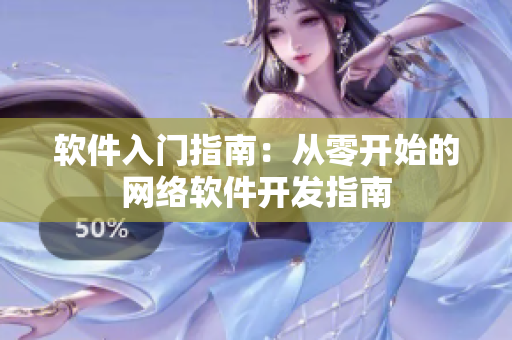 软件入门指南：从零开始的网络软件开发指南