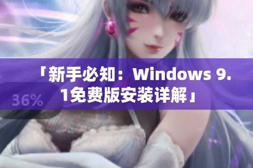 「新手必知：Windows 9.1免费版安装详解」