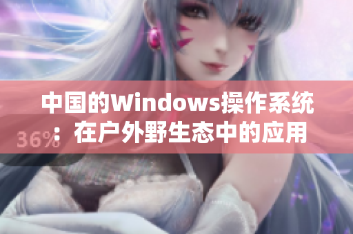 中国的Windows操作系统：在户外野生态中的应用