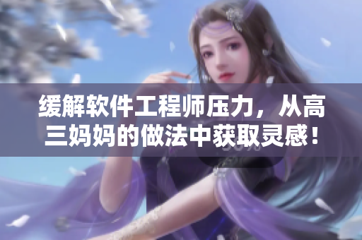缓解软件工程师压力，从高三妈妈的做法中获取灵感！