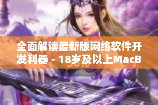 全面解读最新版网络软件开发利器 - 18岁及以上MacBook Pro