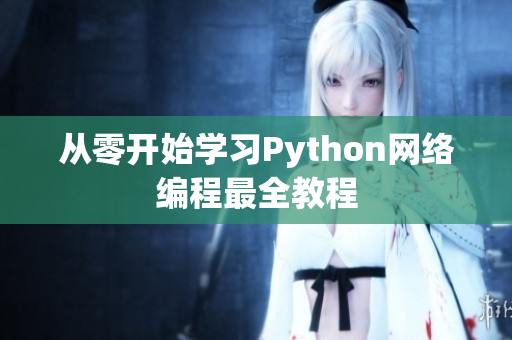 从零开始学习Python网络编程最全教程