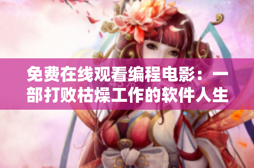 免费在线观看编程电影：一部打败枯燥工作的软件人生剧