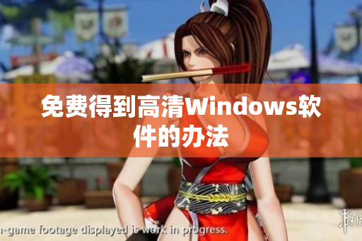 免费得到高清Windows软件的办法